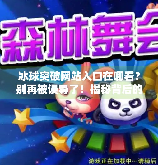 冰球突破网站入口在哪看？别再被误导了！揭秘背后的风险与正确选择,冰球突破网站入口在哪看
