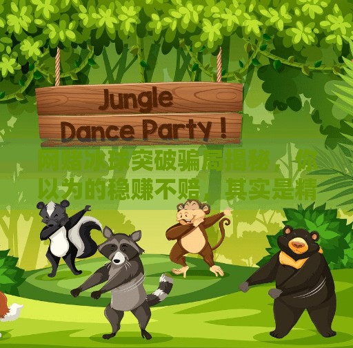 网赌冰球突破骗局揭秘，你以为的稳赚不赔，其实是精心设计的陷阱！网赌冰球突破太假了