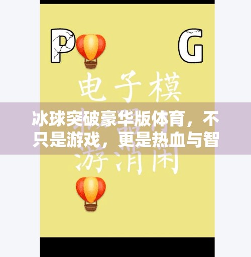 冰球突破豪华版体育，不只是游戏，更是热血与智慧的碰撞！冰球突破豪华版体育