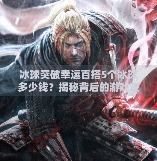 冰球突破幸运百搭5个冰球多少钱?揭秘背后的游戏逻辑与理性消费建议,冰球突破幸运百搭5个冰球多少钱
