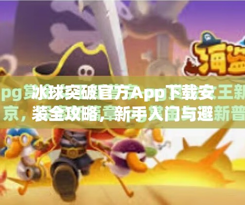 冰球突破官方App下载安装全攻略，新手入门与避坑指南，轻松玩转体育竞猜新玩法！冰球突破官方app下载安装