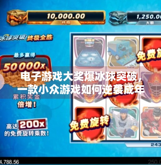 电子游戏大奖爆冰球突破，一款小众游戏如何逆袭成年度黑马？电子游戏大奖爆冰球突破