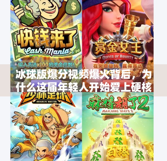冰球版爆分视频爆火背后，为什么这届年轻人开始爱上硬核体育？突破冰球版爆分视频