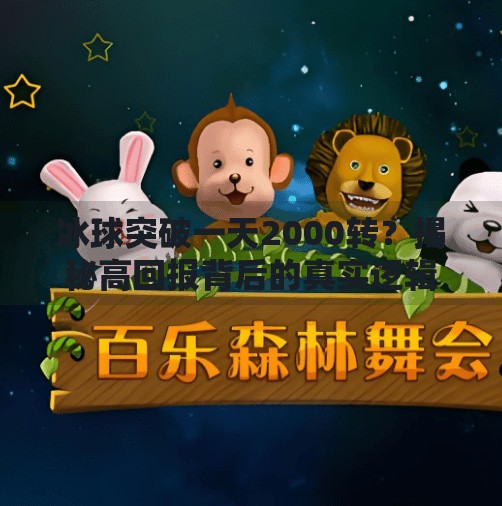 冰球突破一天2000转？揭秘高回报背后的真实逻辑与风险陷阱,冰球突破一天2000转