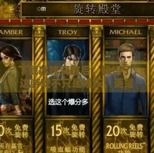 下载冰球突破后，我悟了，这游戏不只是娱乐，更是成年人的治愈仪式,我下载一个冰球突破