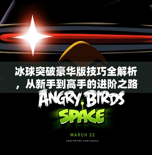 冰球突破豪华版技巧全解析，从新手到高手的进阶之路！冰球突破豪华版技巧教学