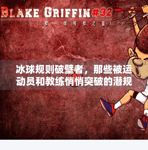 冰球规则破壁者，那些被运动员和教练悄悄突破的潜规则,突破冰球规则有哪些方法