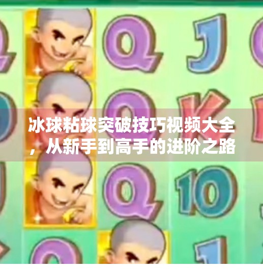 冰球粘球突破技巧视频大全，从新手到高手的进阶之路，这些动作你值得收藏！冰球粘球突破技巧视频大全