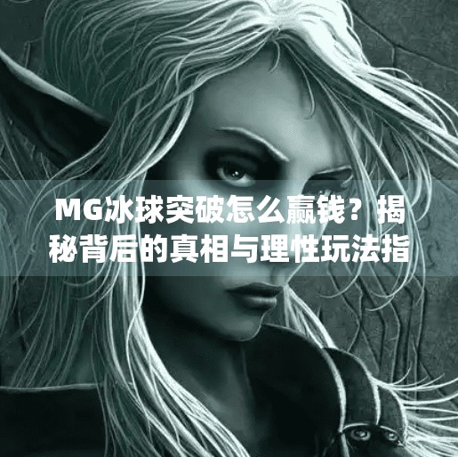 MG冰球突破怎么赢钱？揭秘背后的真相与理性玩法指南,mg冰球突破怎么能赢钱