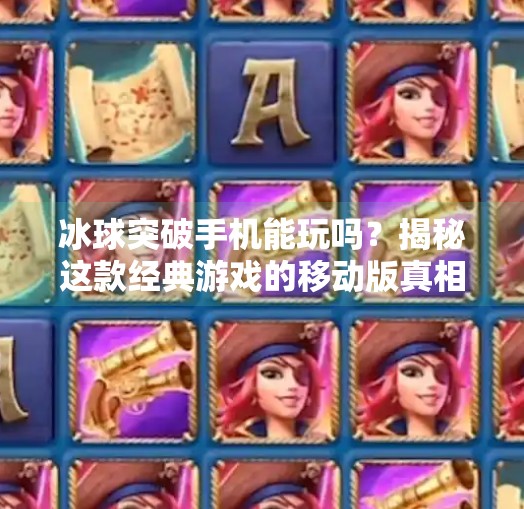 冰球突破手机能玩吗？揭秘这款经典游戏的移动版真相！冰球突破手机能玩吗
