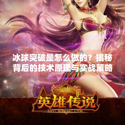 冰球突破是怎么做的？揭秘背后的技术原理与实战策略,冰球突破是怎么做的