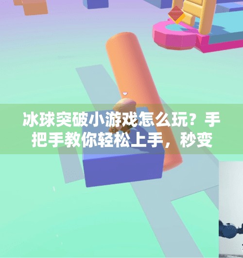 冰球突破小游戏怎么玩？手把手教你轻松上手，秒变高手！冰球突破小游戏怎么玩视频