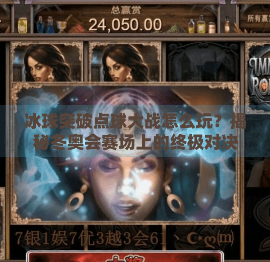 冰球突破点球大战怎么玩？揭秘冬奥会赛场上的终极对决！冰球突破点球大战怎么玩