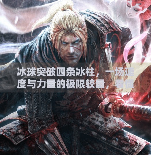 冰球突破四条冰柱，一场速度与力量的极限较量，看懂这背后的技术密码！冰球突破四条冰柱