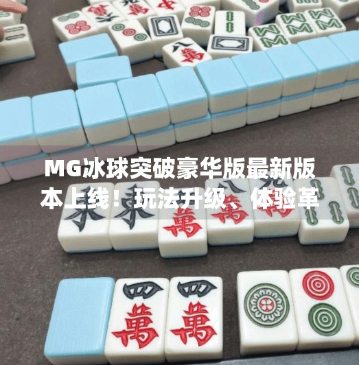 MG冰球突破豪华版最新版本上线！玩法升级、体验革新，玩家直呼太上头！mg冰球突破豪华版最新