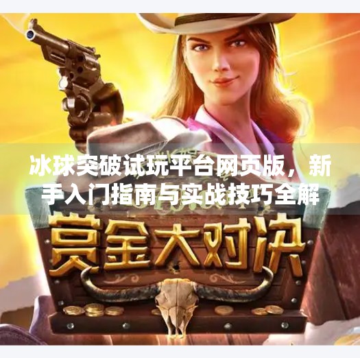 冰球突破试玩平台网页版，新手入门指南与实战技巧全解析,冰球突破试玩平台网页版