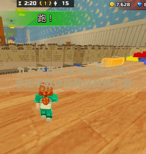 九五至尊冰球突破怎么玩？手把手教你玩转这款热门游戏，轻松上分不踩坑！九五至尊冰球突破怎么玩