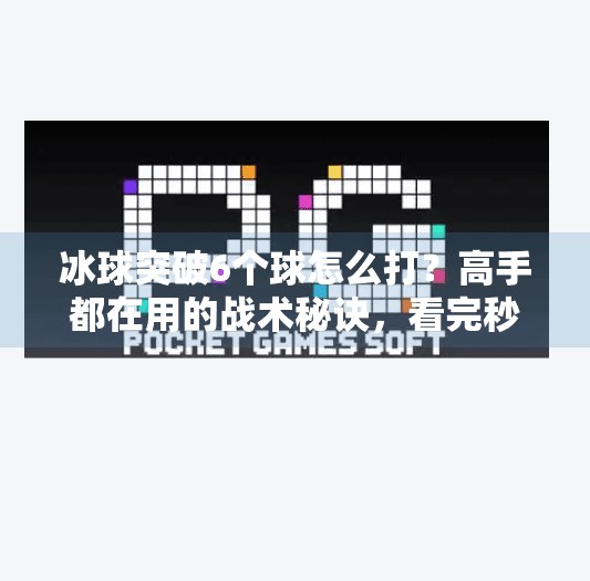 冰球突破6个球怎么打？高手都在用的战术秘诀，看完秒变内行！冰球突破6个球怎么打