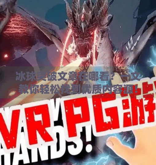 冰球突破文章在哪看？一文教你轻松找到优质内容源！冰球突破的文章在哪看啊