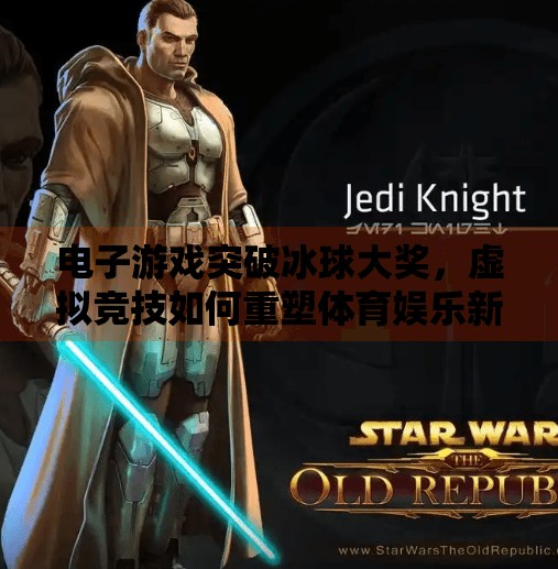 电子游戏突破冰球大奖，虚拟竞技如何重塑体育娱乐新边界？电子游戏突破冰球大奖