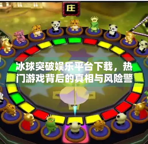 冰球突破娱乐平台下载，热门游戏背后的真相与风险警示,冰球突破娱乐平台下载
