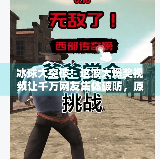 冰球大突破！这波大爆奖视频让千万网友集体破防，原来热血不止在NHL！冰球大突破大爆奖视频