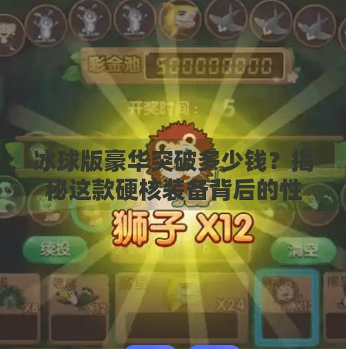 冰球版豪华突破多少钱？揭秘这款硬核装备背后的性价比真相！冰球版豪华突破多少钱