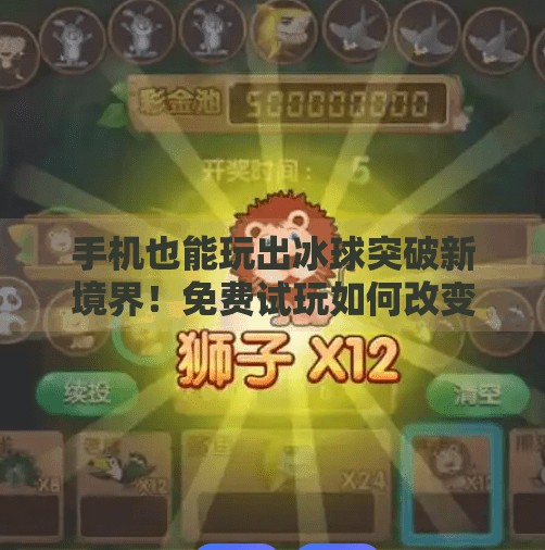 手机也能玩出冰球突破新境界！免费试玩如何改变你的休闲方式？电子游戏冰球突破手机免费试玩