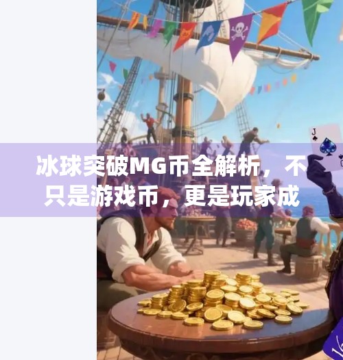 冰球突破MG币全解析,不只是游戏币,更是玩家成长的通行证,冰球突破mg币有什么用