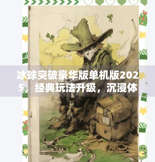 冰球突破豪华版单机版2025,经典玩法升级,沉浸体验再进化!冰球突破豪华版单机版2025