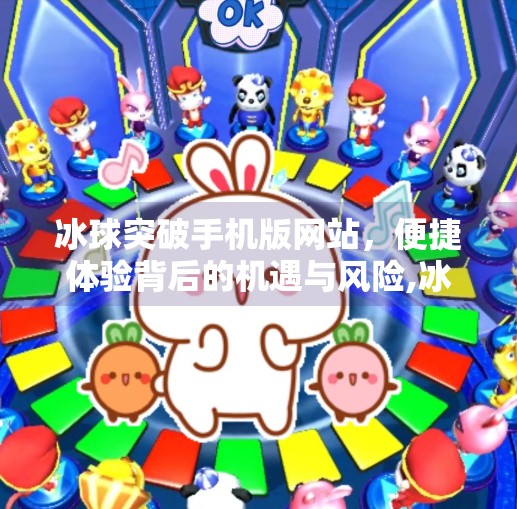 冰球突破手机版网站，便捷体验背后的机遇与风险,冰球突破手机版网站