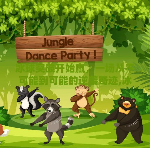 冰球突破开始赢，一场从不可能到可能的逆袭奇迹,冰球突破开始赢