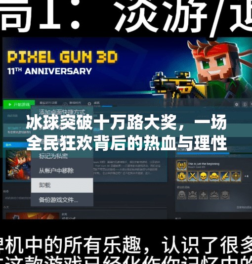 冰球突破十万路大奖，一场全民狂欢背后的热血与理性,冰球突破十万路大奖