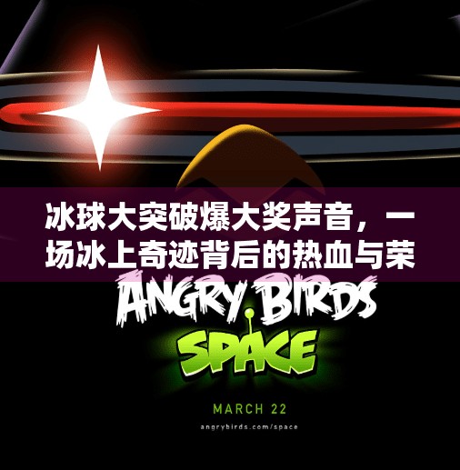 冰球大突破爆大奖声音，一场冰上奇迹背后的热血与荣耀,冰球大突破爆大奖声音