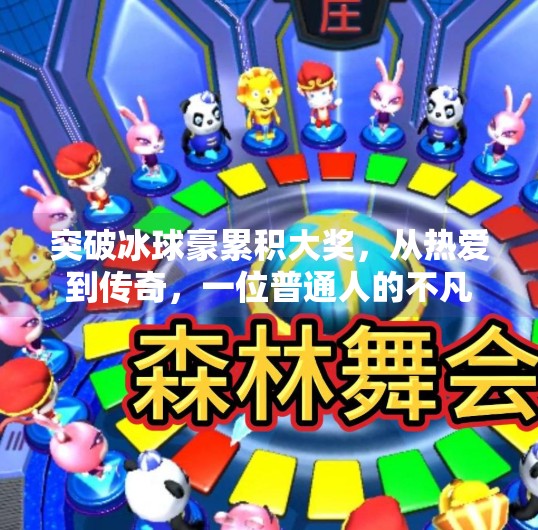 突破冰球豪累积大奖，从热爱到传奇，一位普通人的不凡征程,突破冰球豪累积大奖